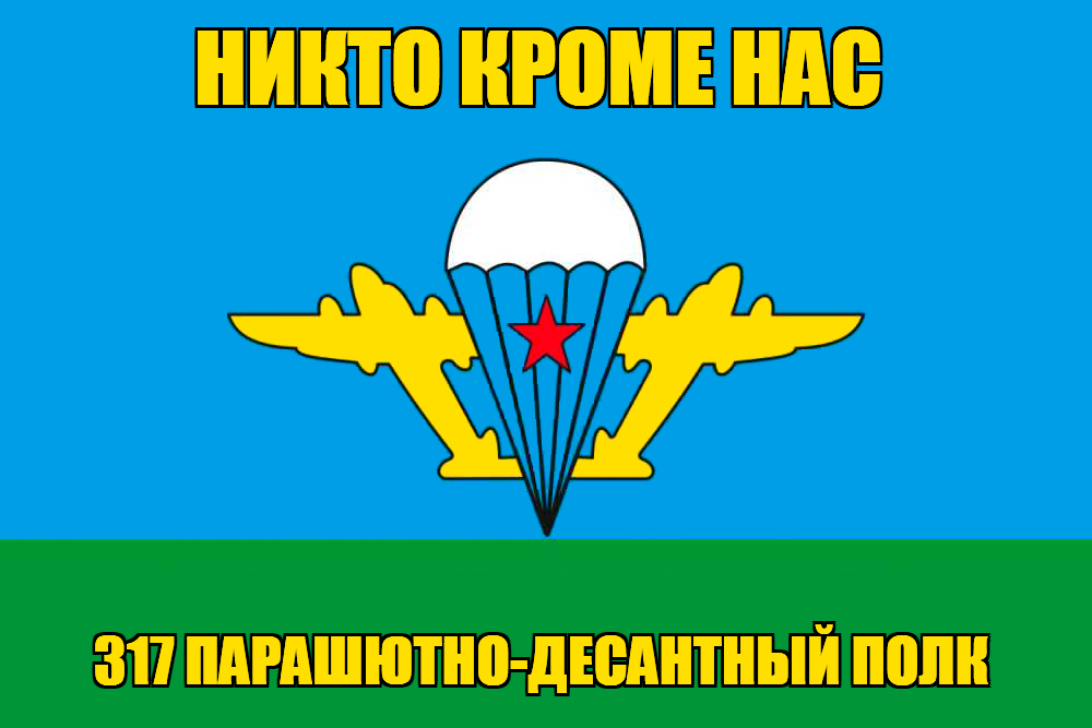 Флаг 317 ПДП с девизом