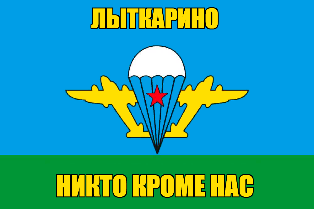 Флаг ВДВ Лыткарино
