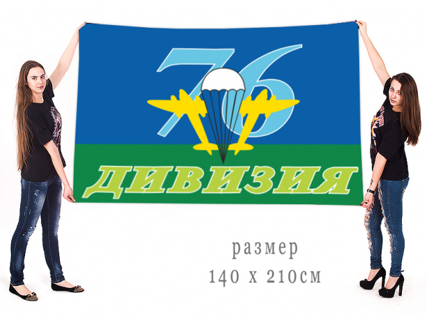 Большой флаг «76-ая дивизия ВДВ» 
