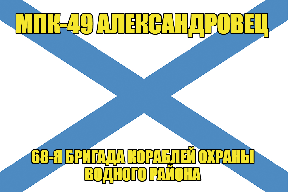 Андреевский флаг МПК-49 "Александровец"