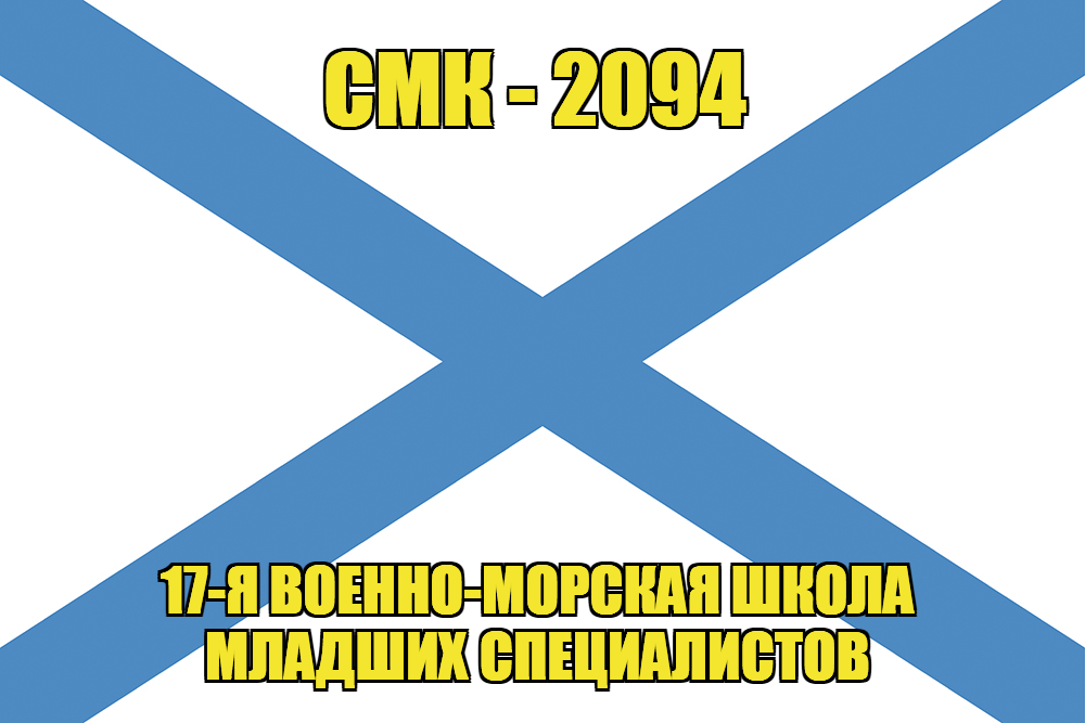 Андреевский флаг СМК-2094