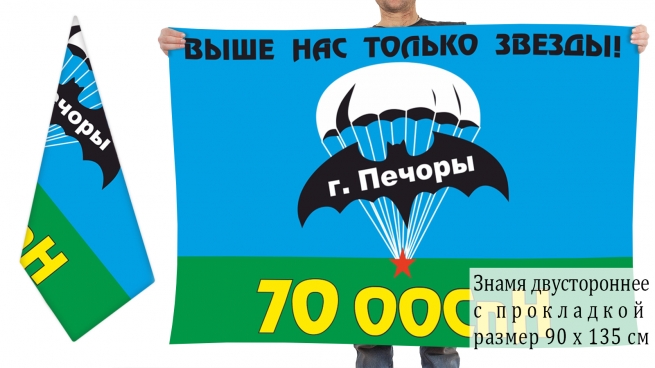 Двусторонний флаг 70 отдельного отряда Спецназа ГРУ 