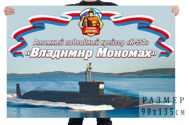 Флаг АПЛ К-551 "Владимир Мономах" 