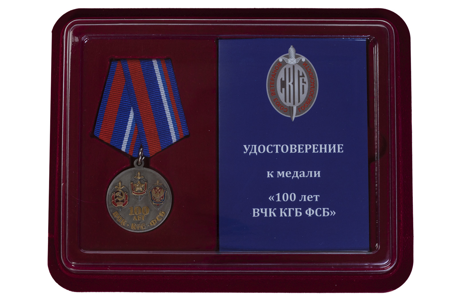 Медаль "100 лет ФСБ" Союз Ветеранов Госбезопасности 