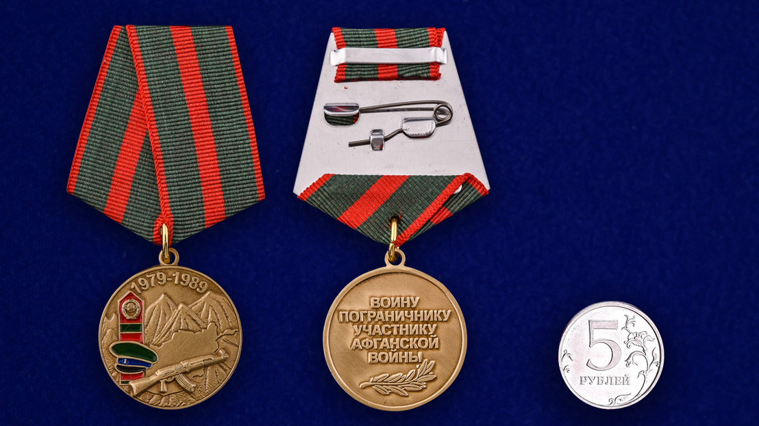 Памятная медаль "Воину-пограничнику, участнику Афганской войны" 