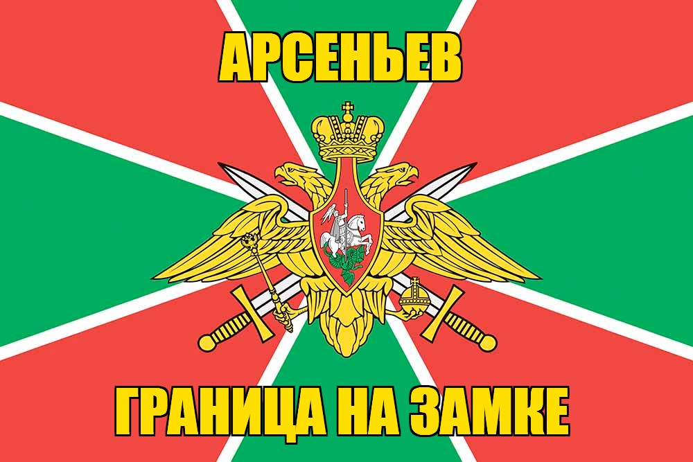Флаг Погранвойск Арсеньев