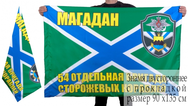 Флаг "54 бригада ПСКР Магадан" 