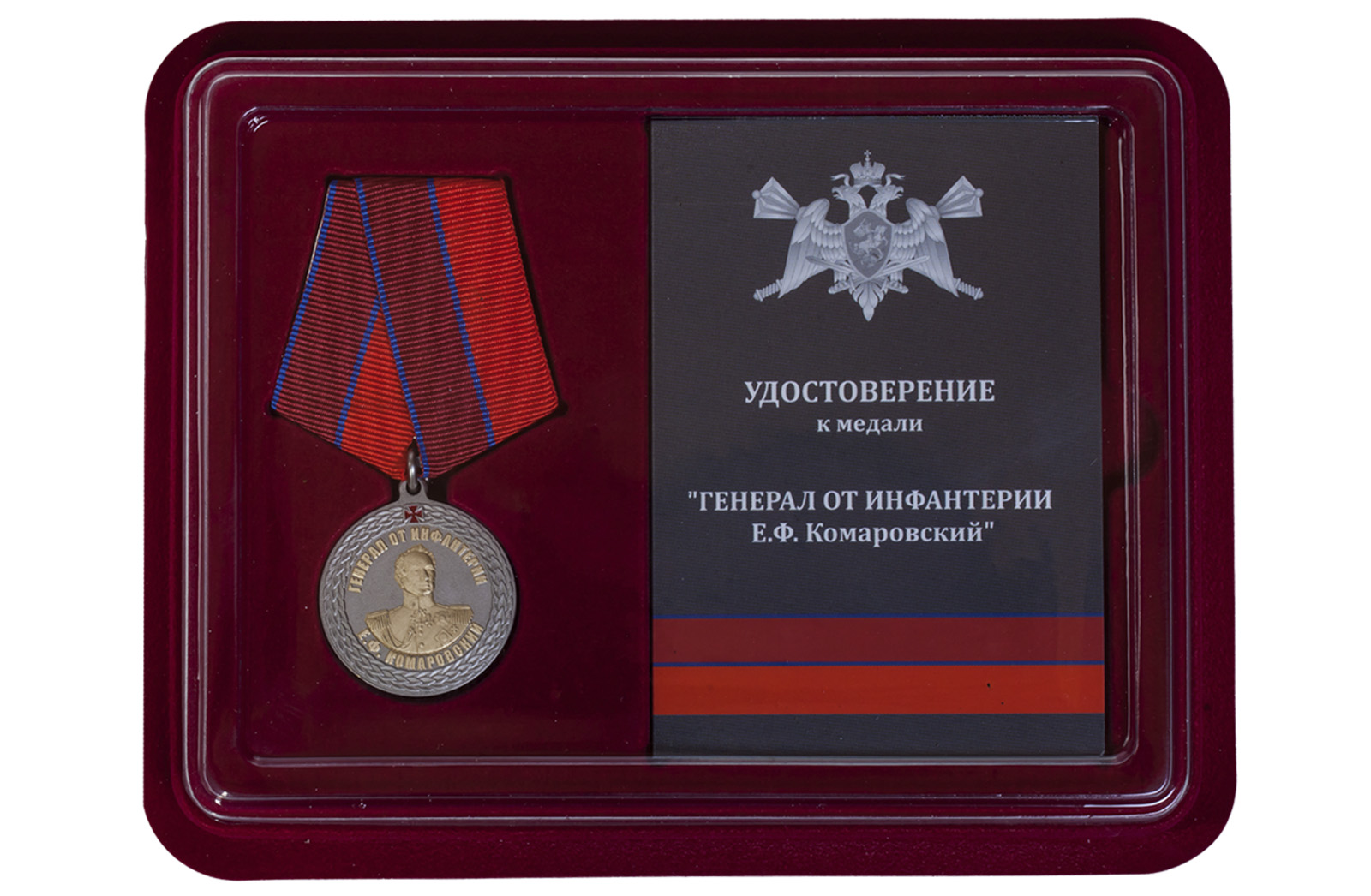 Медаль с символикой Росгвардии "Генерал от инфантерии Е.Ф. Комаровский" 