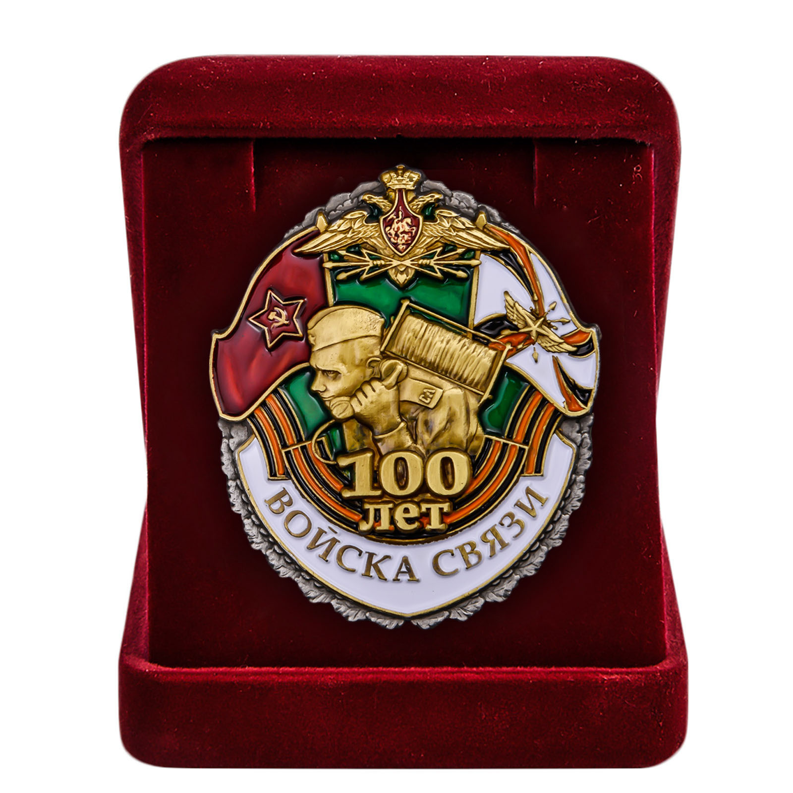 Памятный знак "100 лет Войскам связи" 