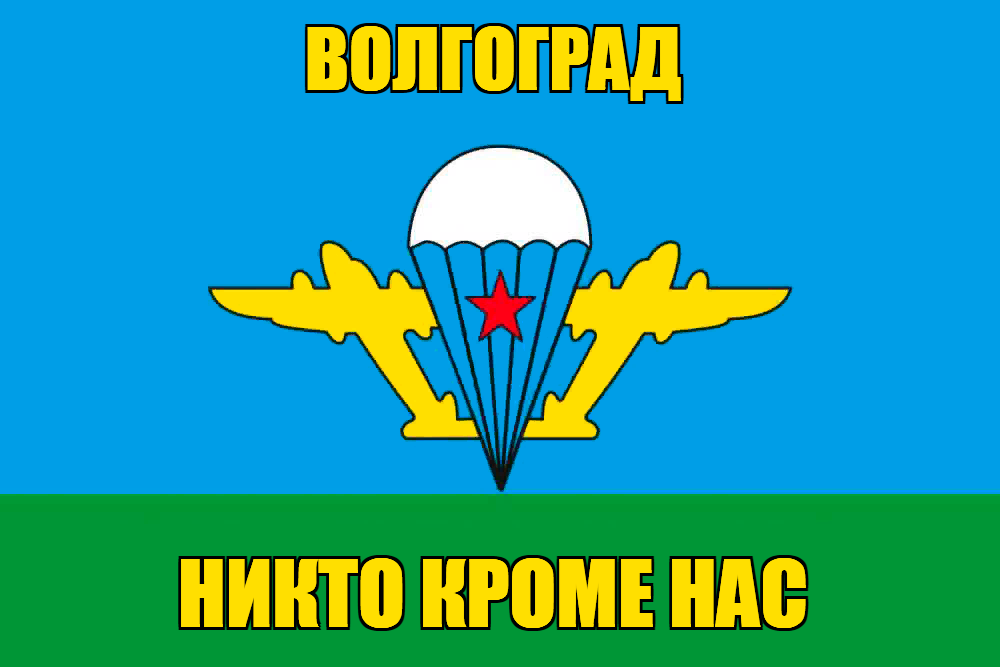 Флаг ВДВ Волгоград