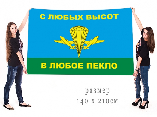 Большой флаг воздушно-десантных войск "С любых высот в любое пекло" 