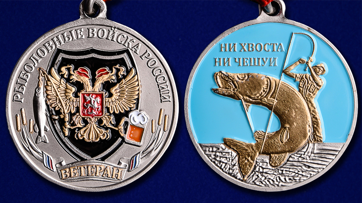 Медаль Рыболовных войск (Ветеран) 
