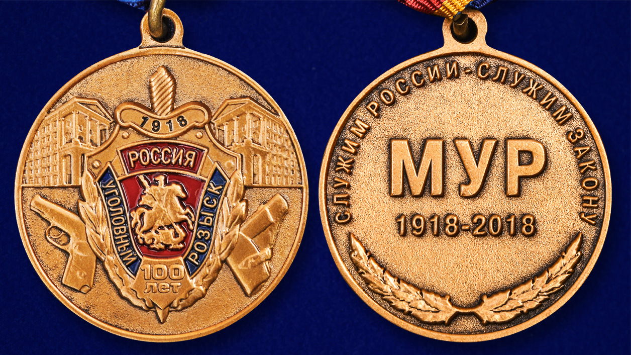Медаль "100 лет Московскому Уголовному розыску" в наградном футляре 