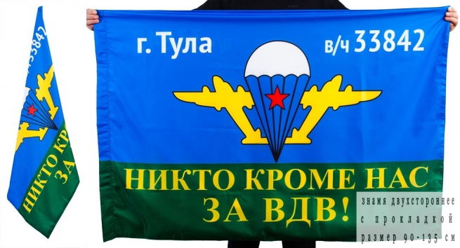 Флаг «г. Тула в.ч. 33842 ВДВ» 