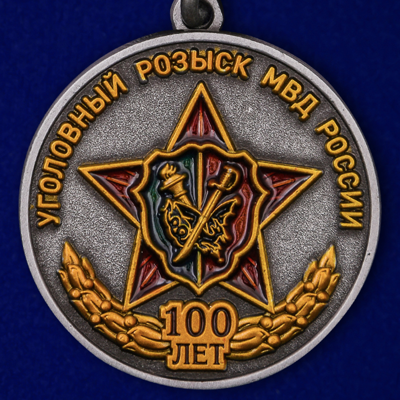 Медаль МВД России "100 лет Уголовному розыску" 