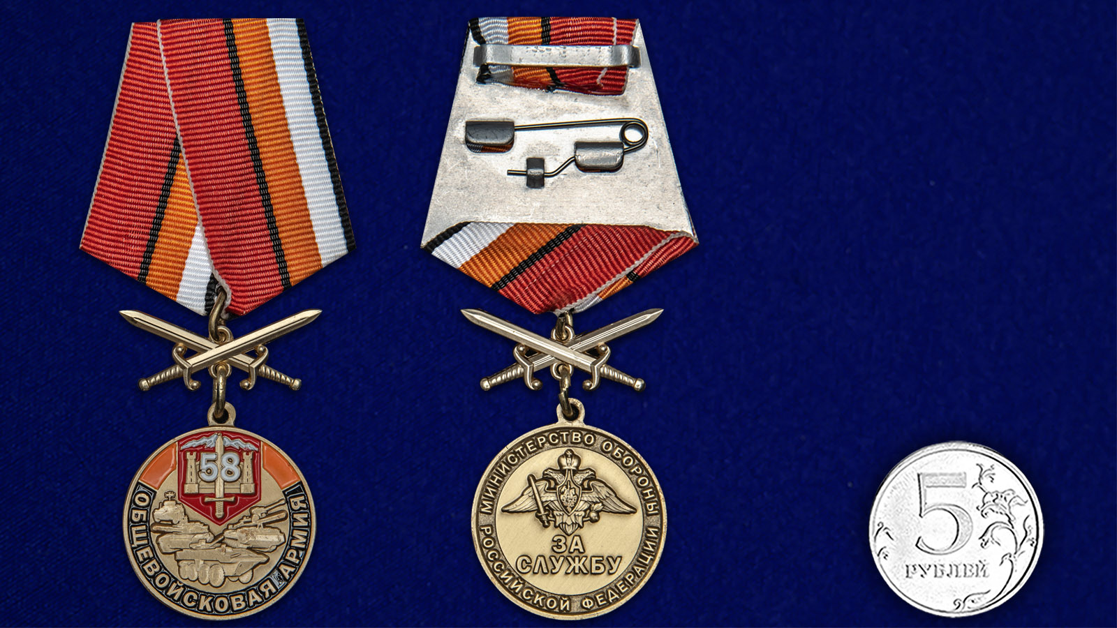 Медаль 58 Общевойсковая армия "За службу" 