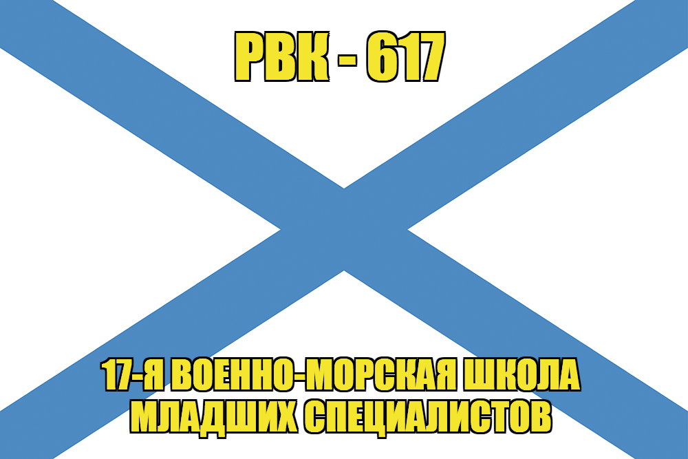 Андреевский флаг РВК-617