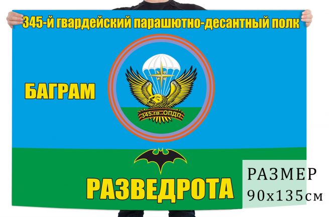 Флаг разведроты 345 гвардейского парашютно-десантного полка 
