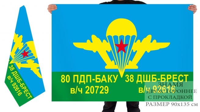 Двусторонний флаг 80 ПДП 38 ДШБ 