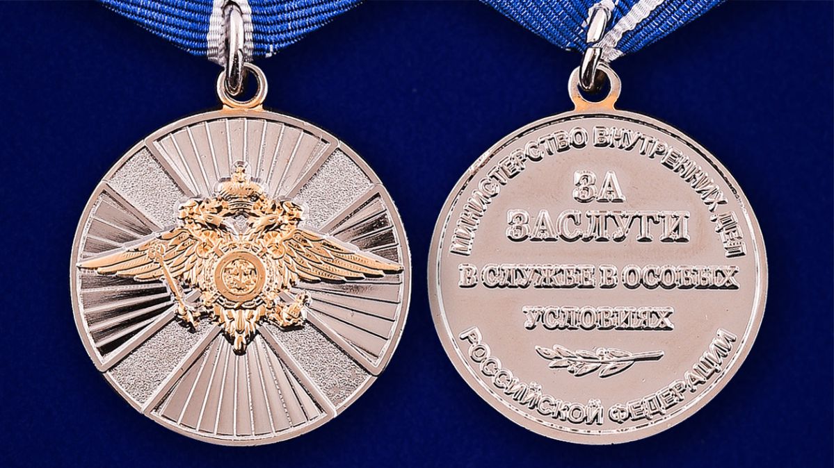 Медаль "За заслуги в службе в особых условиях" МВД РФ 