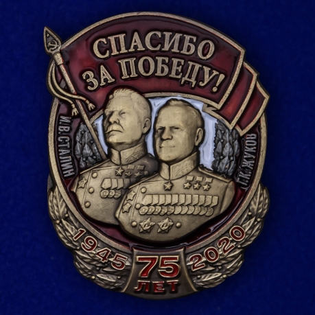 Знак "Спасибо за Победу!" (Муляж)