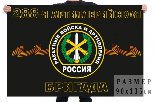 Флаг РВиА «288-я артиллерийская бригада» 