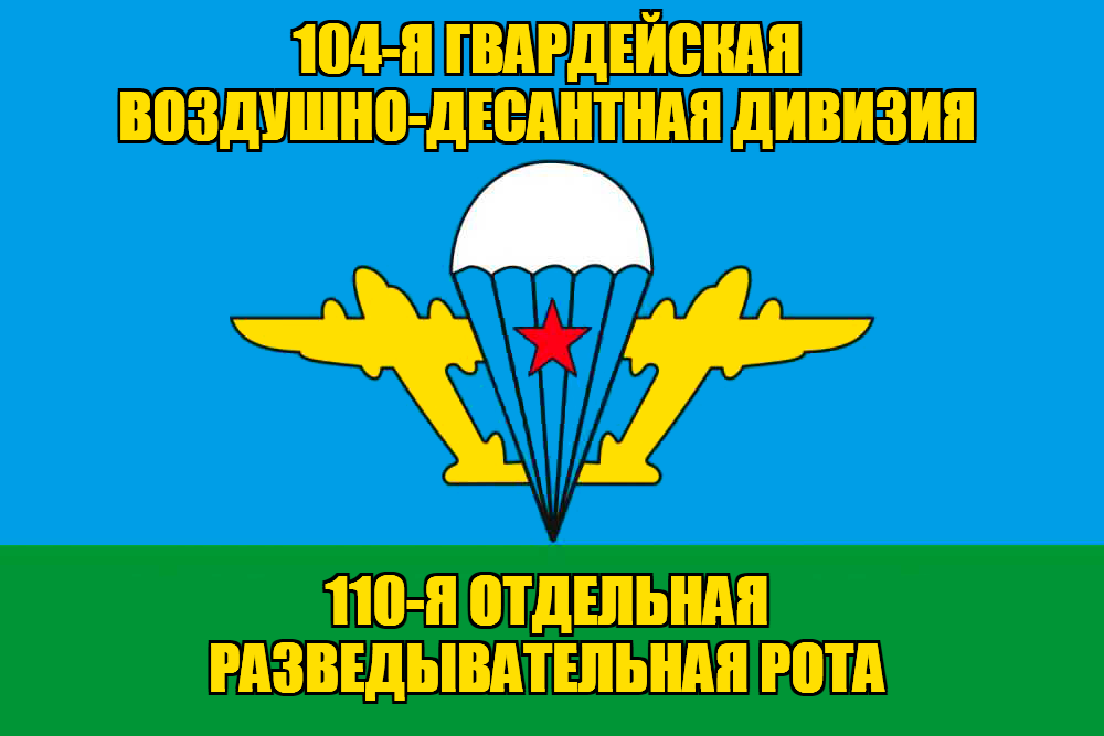 Флаг 110-я отдельная разведывательная рота