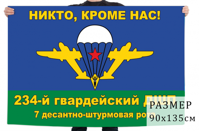 Флаг 7 ДШР 234 гвардейского ДШП 