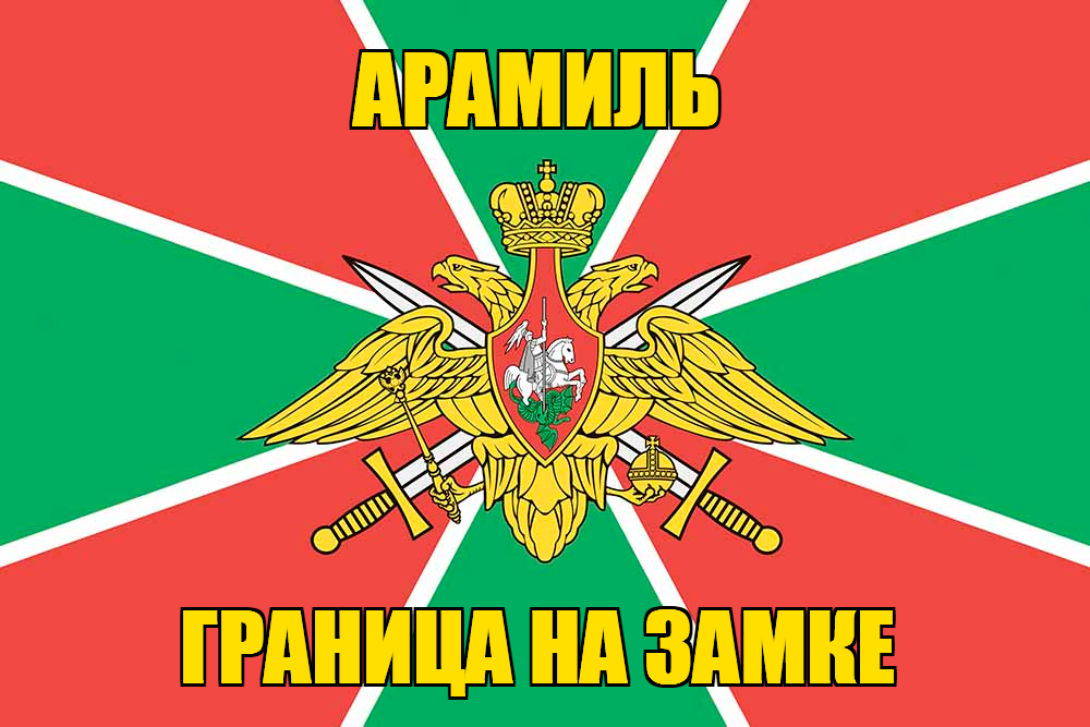 Флаг Погранвойск Арамиль