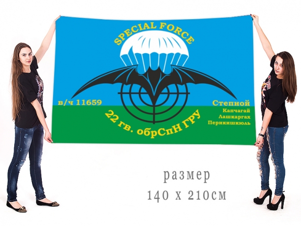 Большой флаг 22 ОБрСпН ГРУ 