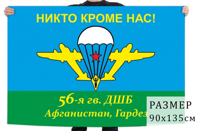 Флаг 56 Гв. ОДШБр в Афганистане 
