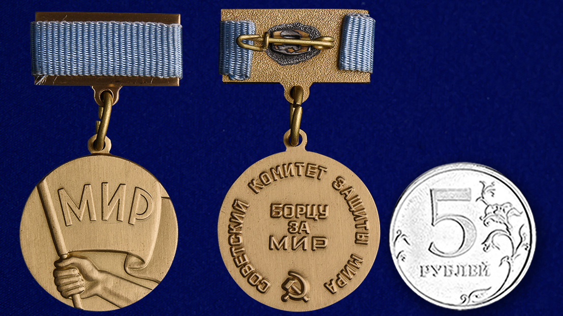Медаль "Борцу за мир" Советский комитет защиты мира  