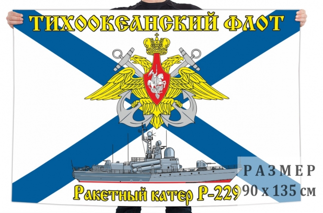 Флаг ракетного катера Р-229 