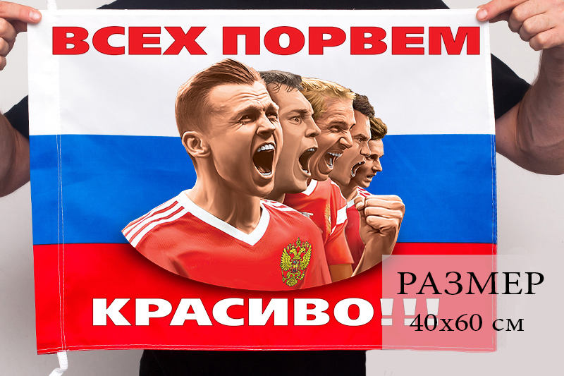 Флаг болельщика на машину "Всех порвем красиво!" 