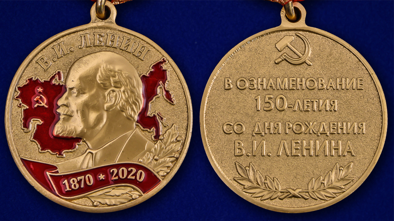 Памятная медаль "150 лет со дня рождения Ленина" 
