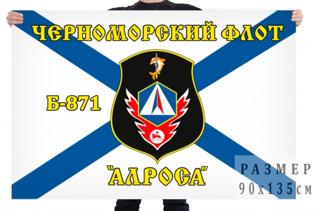 Флаг Б-871 «Алроса» 