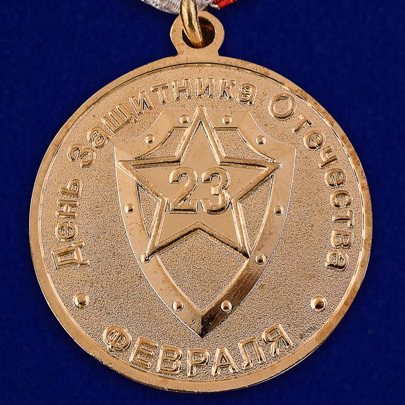 Памятная медаль "23 февраля" 
