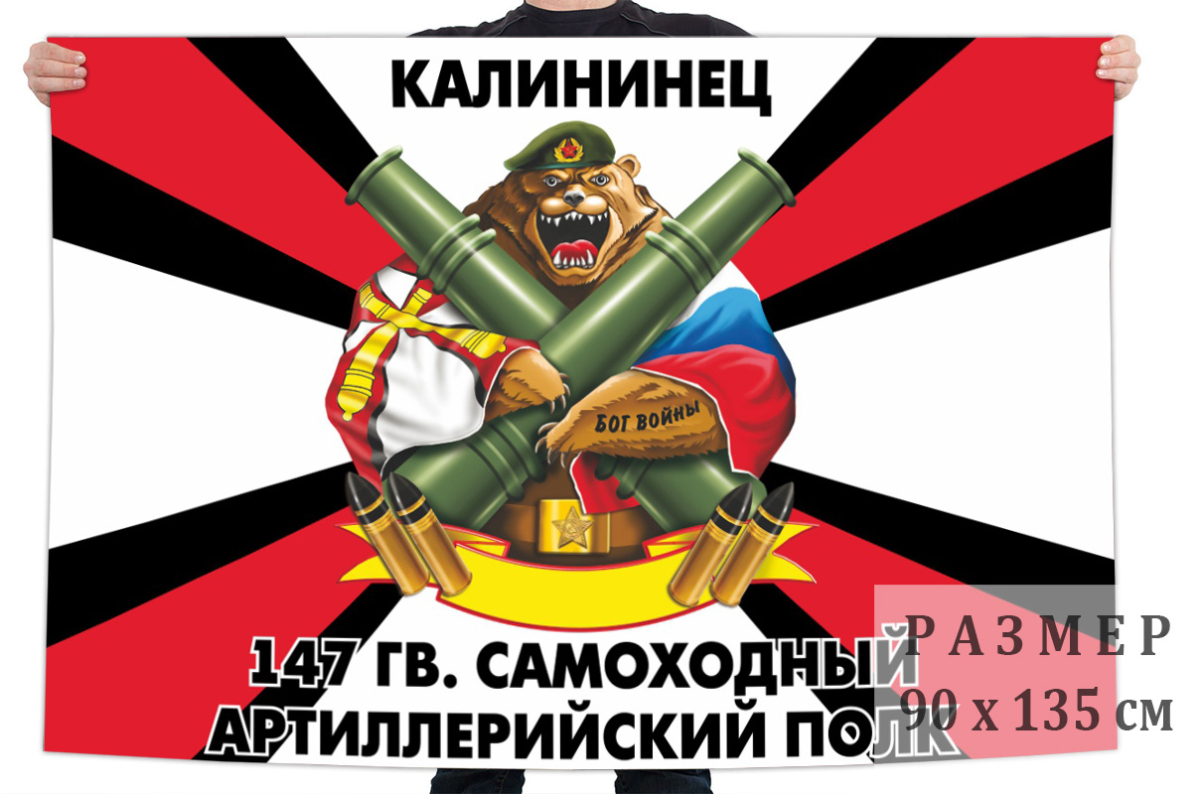 Большой флаг 147 Гв. самоходного артполка 