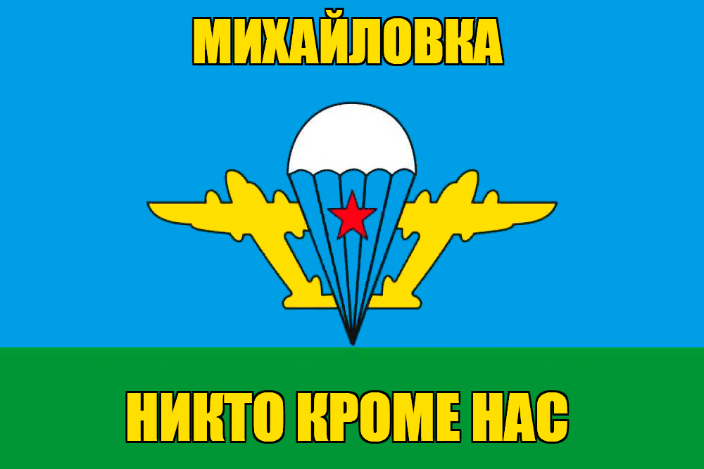 Флаг ВДВ Михайловка