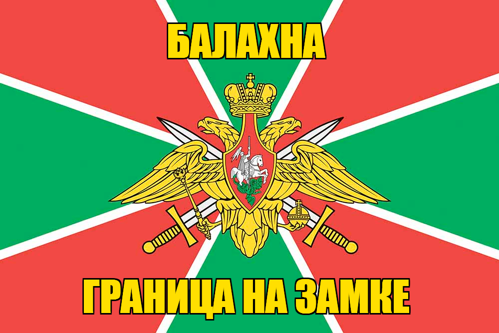 Флаг Погранвойск Балахна