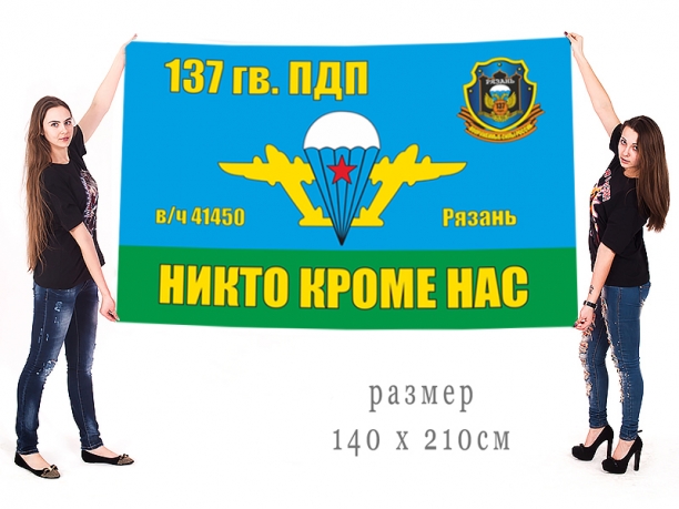 Большой флаг 137 Гв. ПДП 