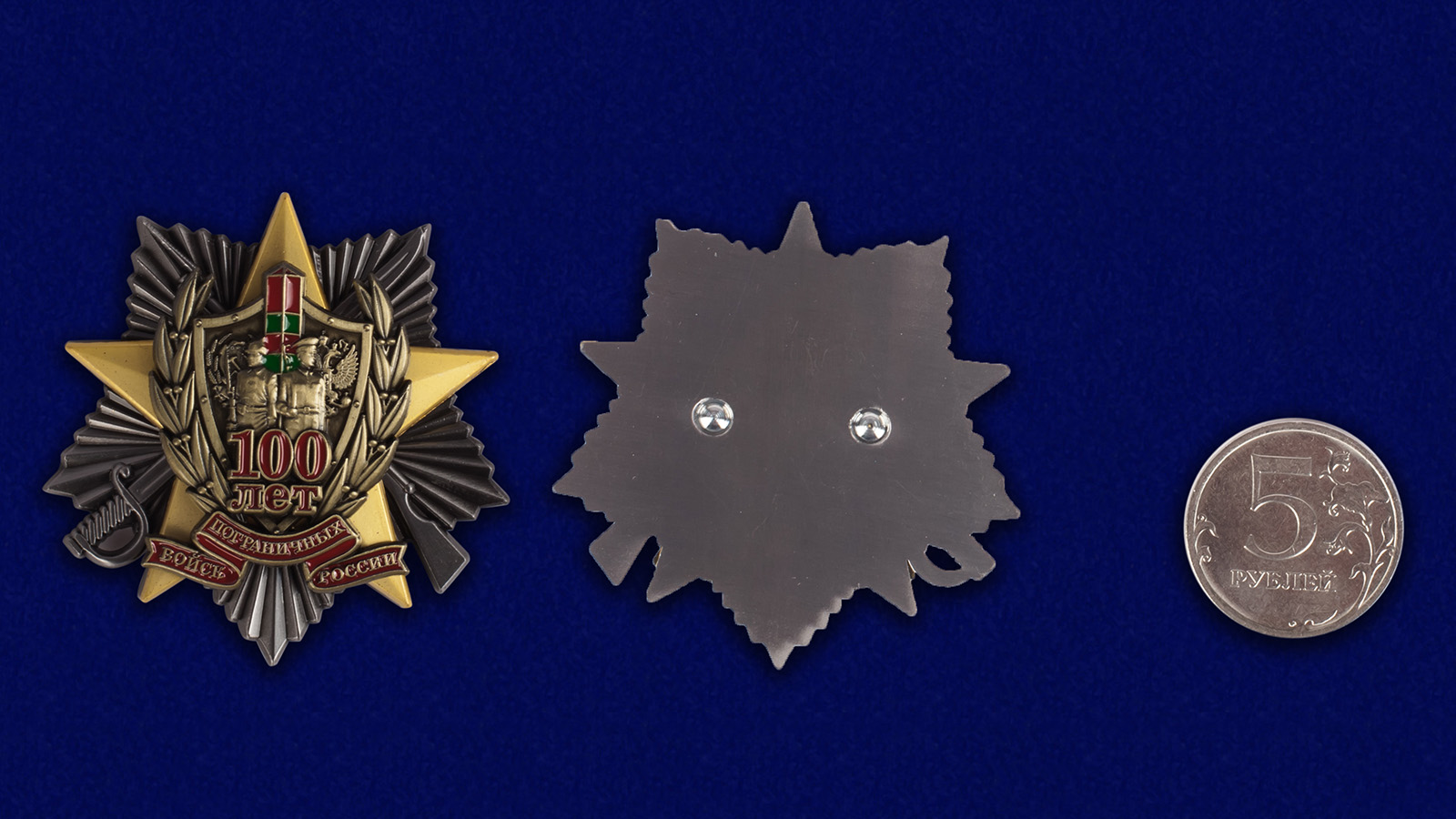 Жетон "100 лет Пограничным войскам" 