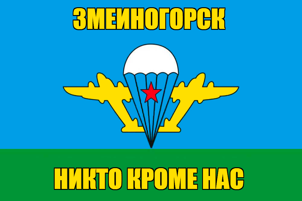 Флаг ВДВ Змеиногорск