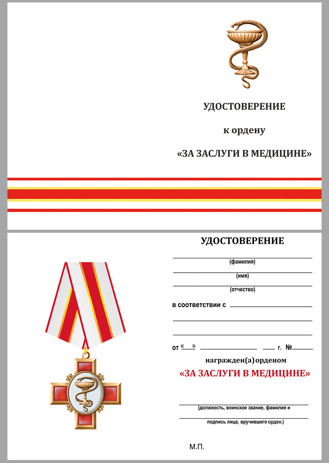 Медаль "За заслуги в медицине" в футляре с удостоверением 
