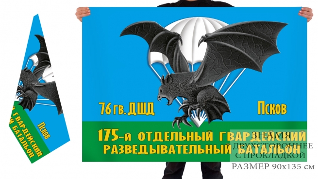 Двусторонний флаг 175 отдельного гвардейского разведбатальона 