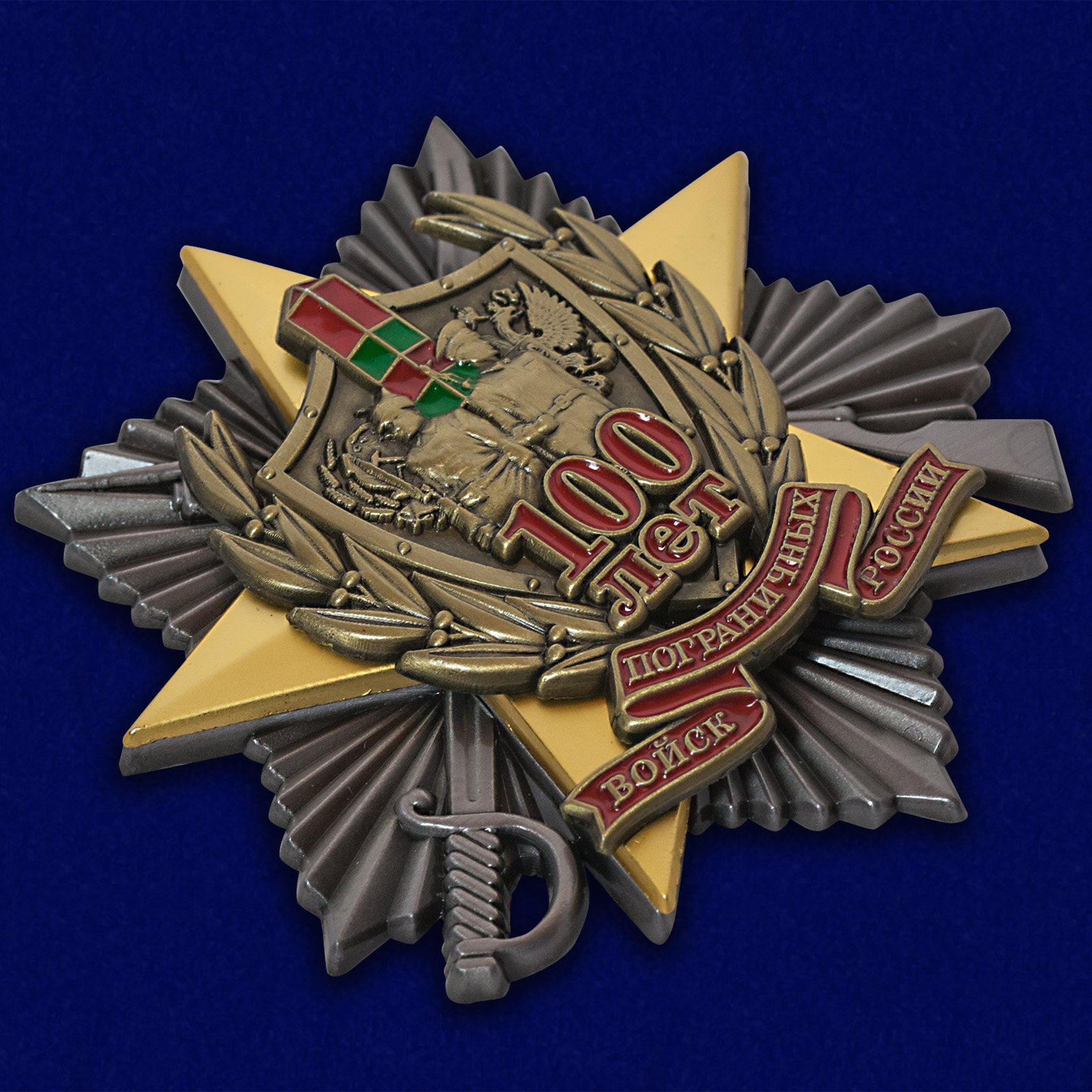 Жетон "100 лет Пограничным войскам" 