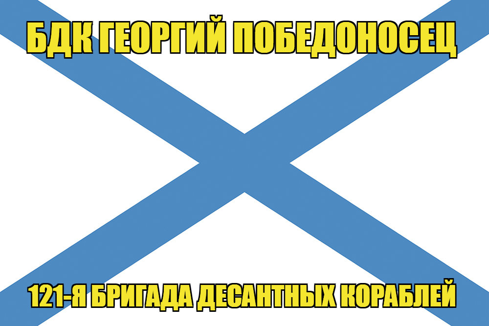 Андреевский флаг БДК Георгий Победоносец