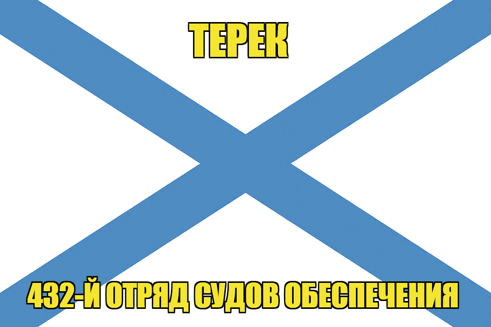 Андреевский флаг Терек 
