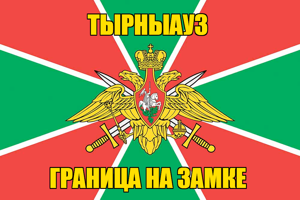 Флаг Погранвойск Тырныауз
