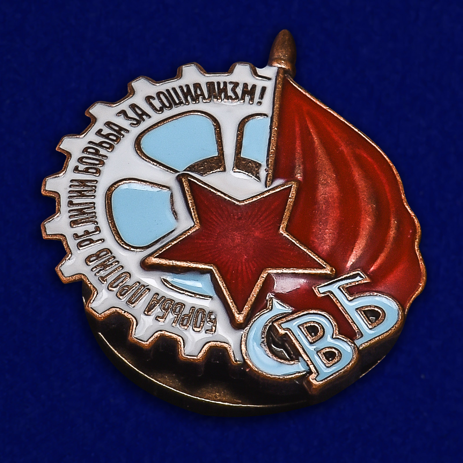 Знак СВБ 